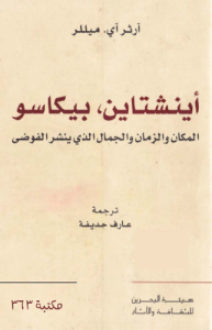 آينشتاين بيكاسو المكان والزمان والجمال الذي ينشر الفوضى